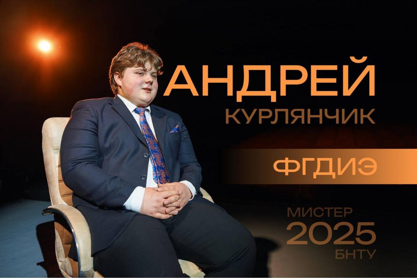 Мистер БНТУ – это стиль: Андрей Курлянчик
